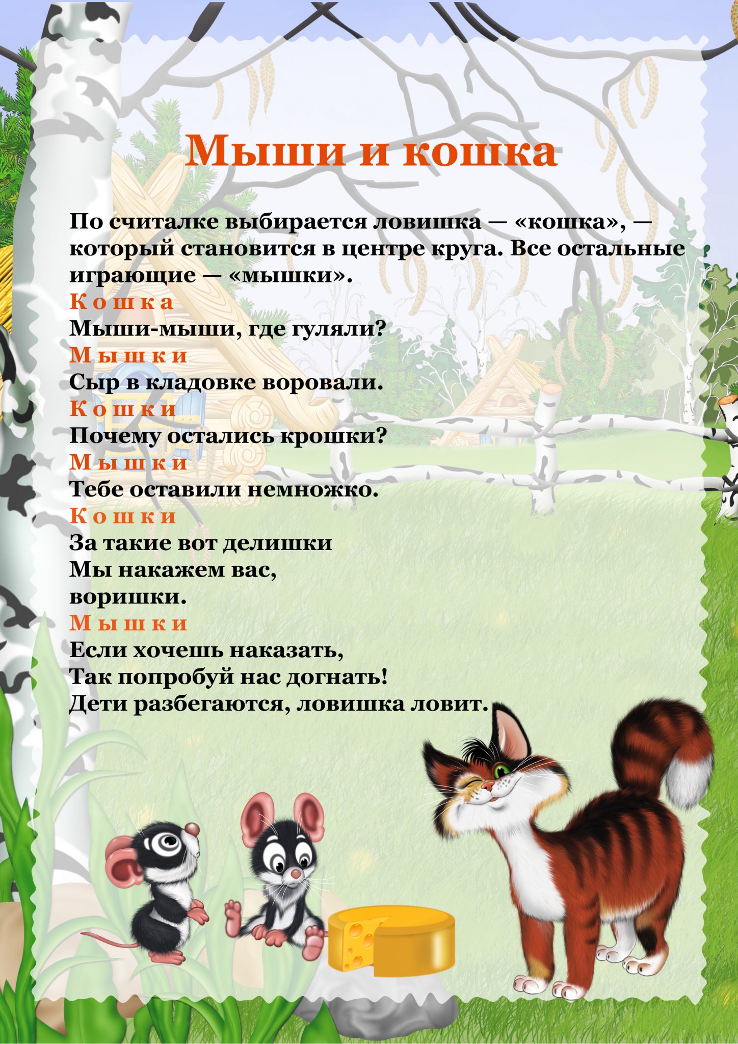 Подвижная игра птички и кошка